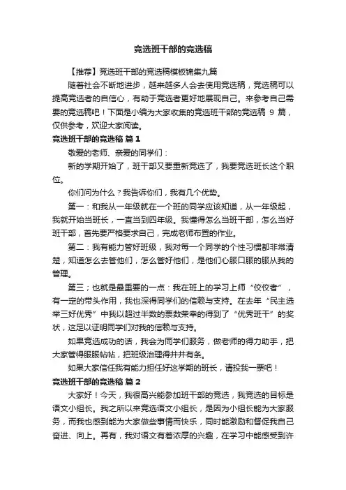 【推荐】竞选班干部的竞选稿模板锦集九篇