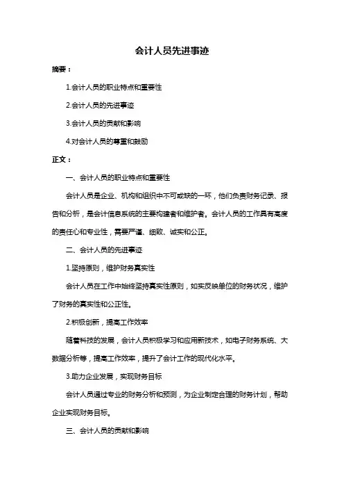 会计人员先进事迹