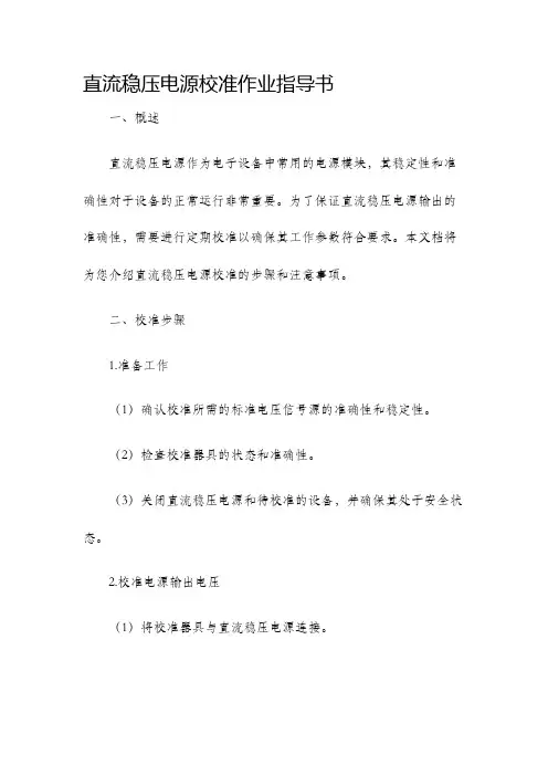 直流稳压电源校准作业指导书