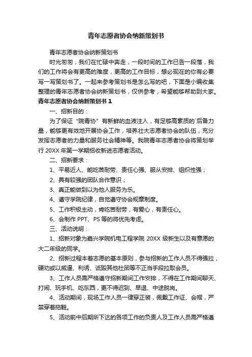青年志愿者协会纳新策划书