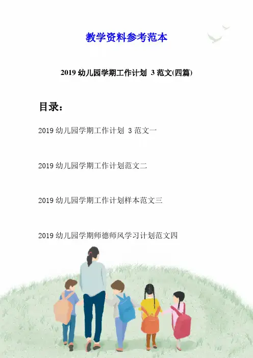 2019幼儿园学期工作计划 3范文(四篇)