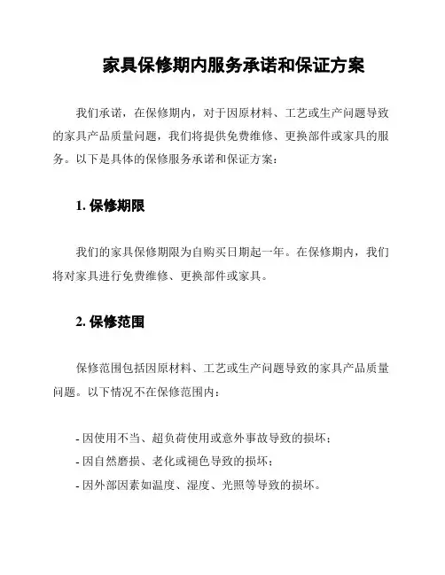 家具保修期内服务承诺和保证方案
