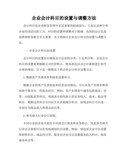 企业会计科目的设置与调整方法