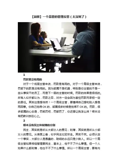 【洞察】一个高管的管理反思（太深刻了）
