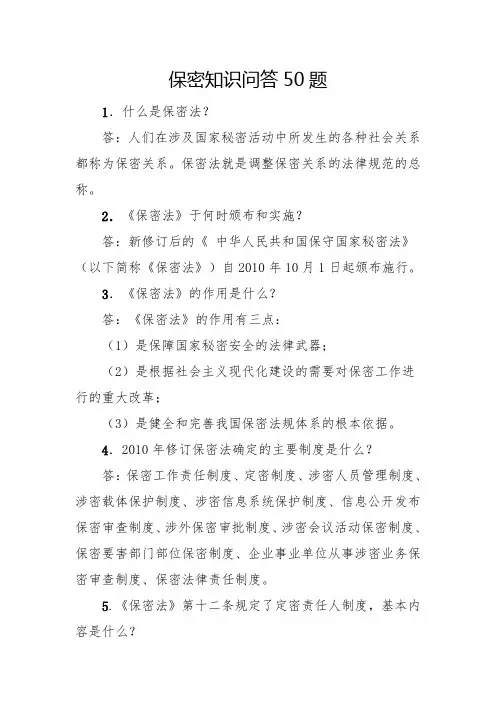 保密知识问答50题