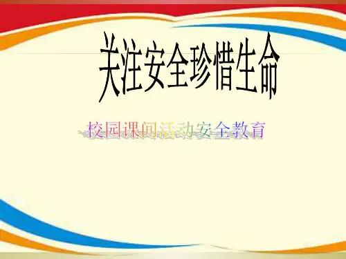 小学生校园课间活动安全教育课件