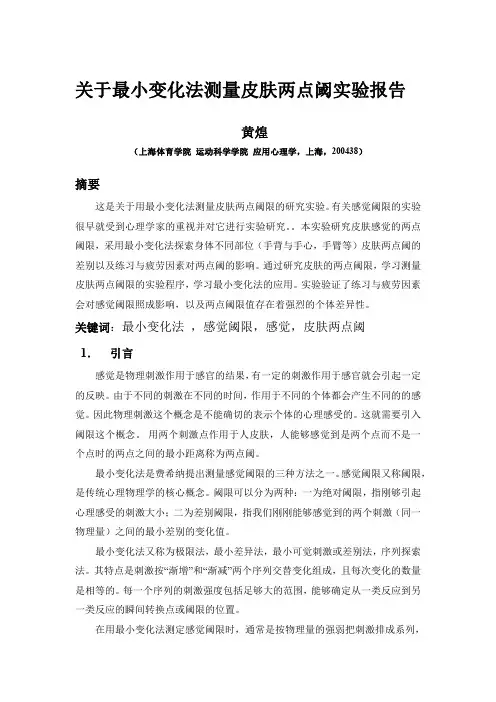 关于最小变化法测量皮肤两点阈实验报告