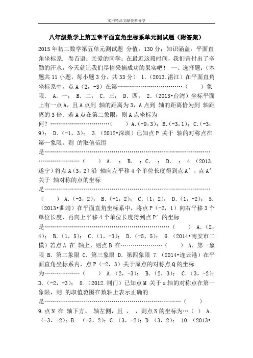 八年级数学上第五章平面直角坐标系单元测试题(附答案)