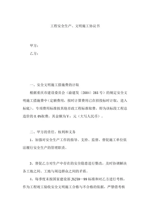 工程安全生产、文明施工协议书