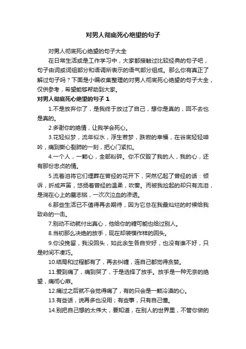 对男人彻底死心绝望的句子大全