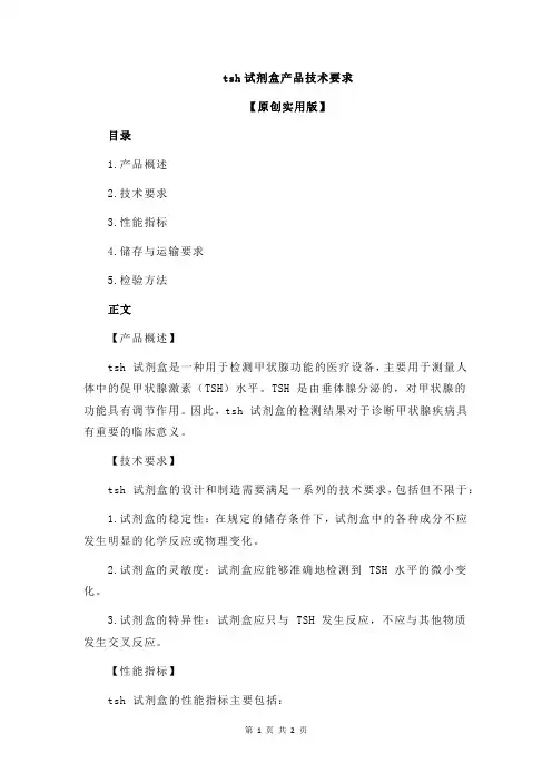 tsh试剂盒产品技术要求