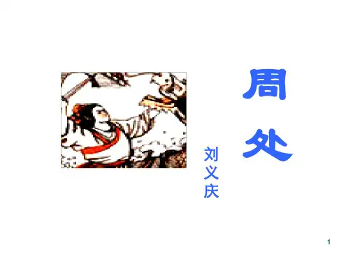 周处演示课件