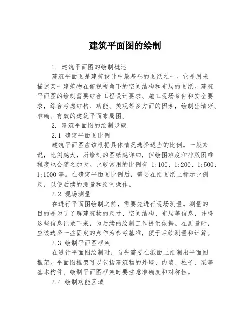建筑平面图的绘制3篇