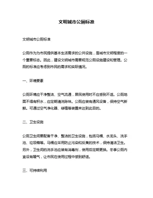 文明城市公厕标准