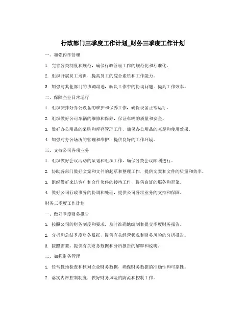 行政部门三季度工作计划_财务三季度工作计划