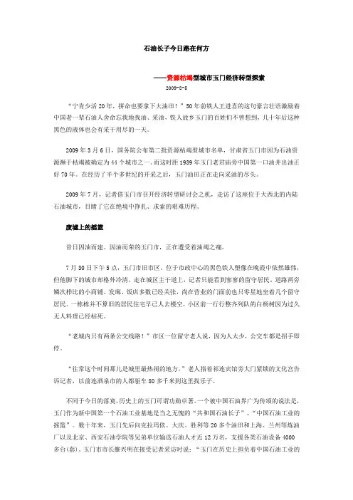 石油长子今日路在何方——资源枯竭型城市玉门经济转型探索