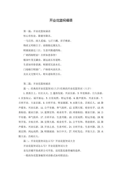 开业花篮祝福语