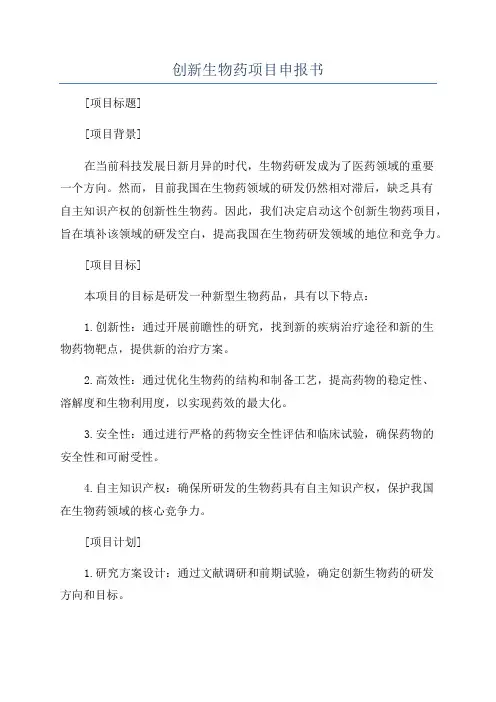 创新生物药项目申报书