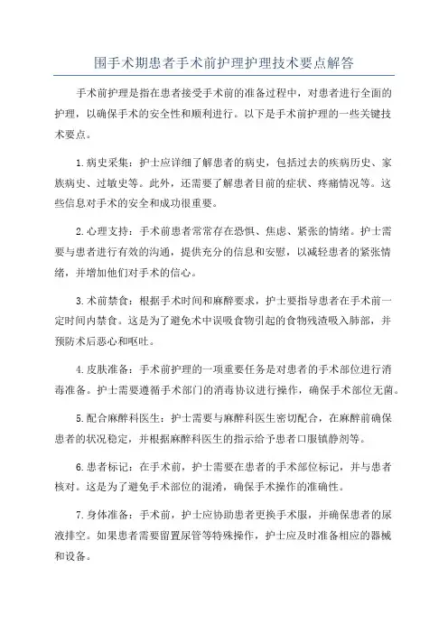 围手术期患者手术前护理护理技术要点解答