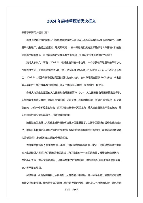 2024年森林草原防灭火征文