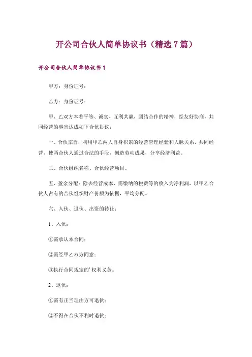 开公司合伙人简单协议书(精选7篇)