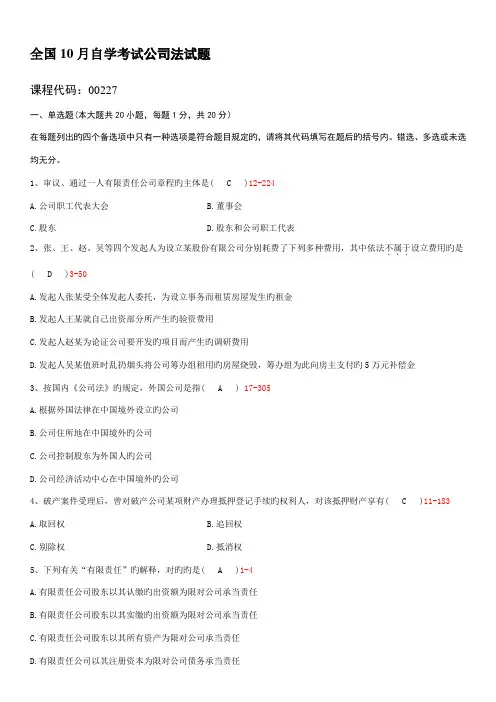 2022年全国10月自学考试00227公司法试题答案