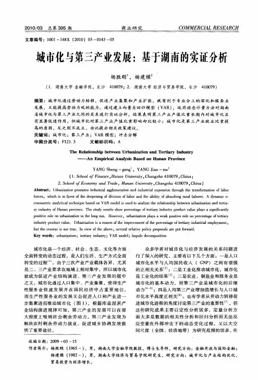 城市化与第三产业发展：基于湖南的实证分析