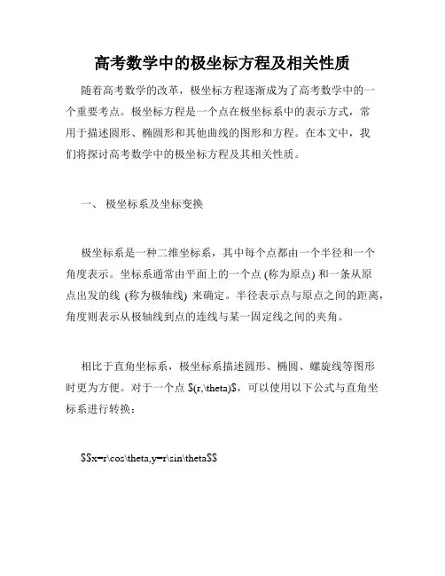 高考数学中的极坐标方程及相关性质