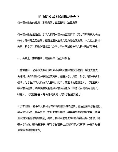 初中语文教材有哪些特点？