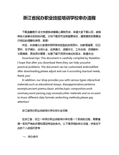 浙江省民办职业技能培训学校申办流程