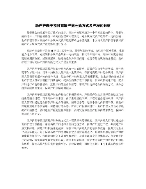 助产护理干预对高龄产妇分娩方式及产程的影响