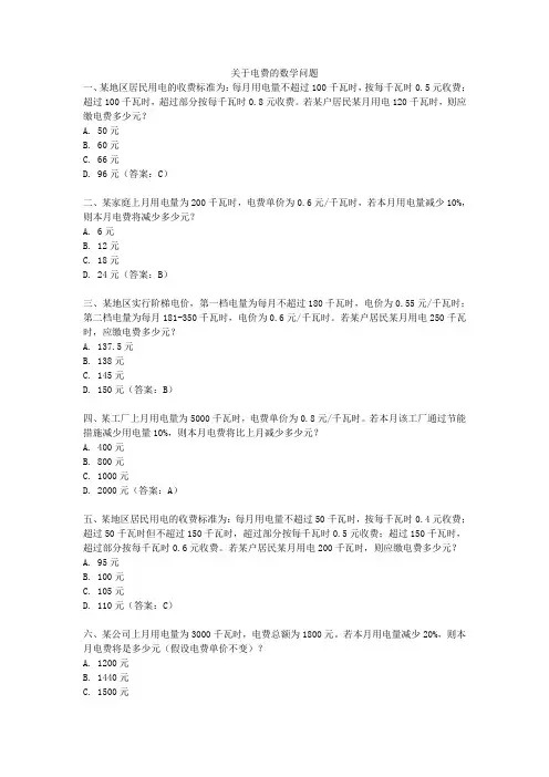 关于电费的数学问题