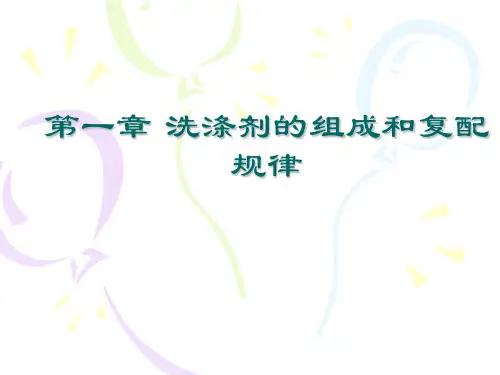 一、洗涤剂的组成和复配规律