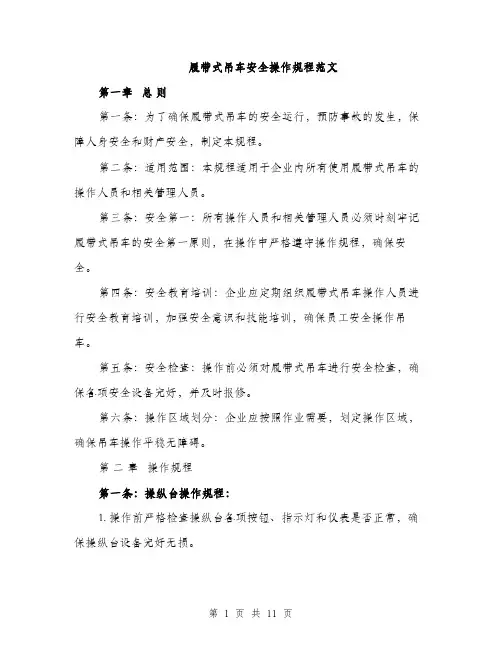 履带式吊车安全操作规程范文（三篇）
