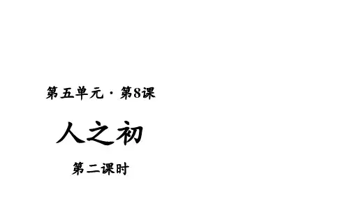 一年级下语文课件-识字 8人之初  人教部编版 (共17张PPT)【推荐】