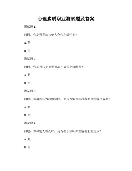 心理素质职业测试题及答案