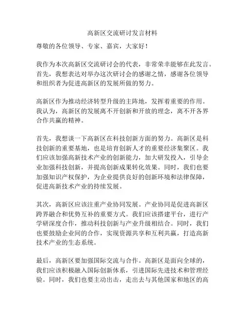 高新区交流研讨发言材料