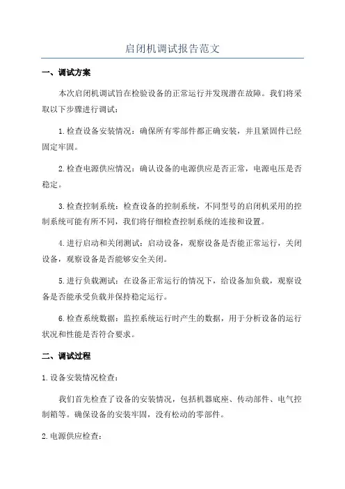 启闭机调试报告范文