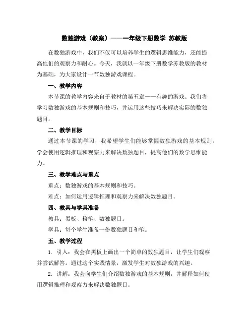 数独游戏(教案)——一年级下册数学苏教版