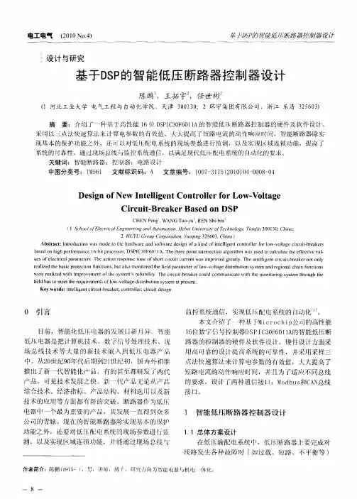 基于DSP的智能低压断路器控制器设计