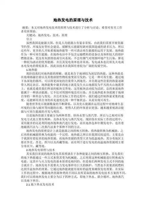 地热发电的原理与技术