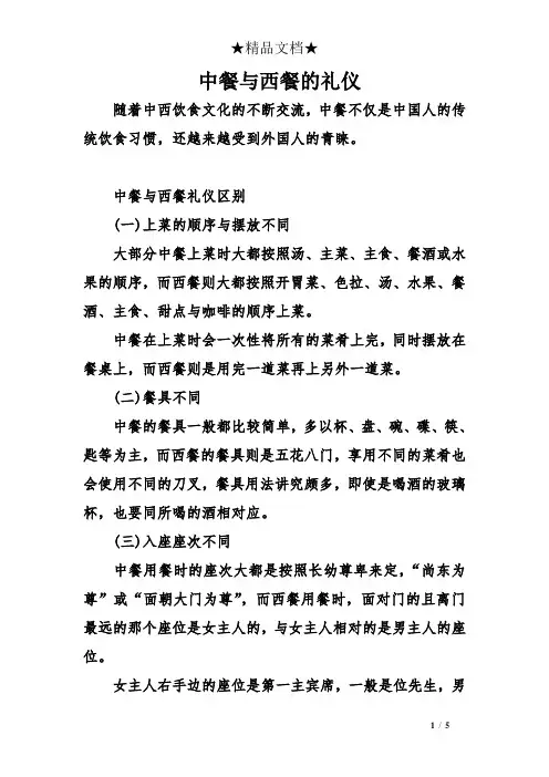 中餐与西餐的礼仪