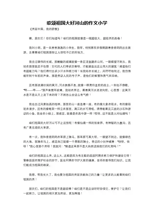 歌颂祖国大好河山的作文小学