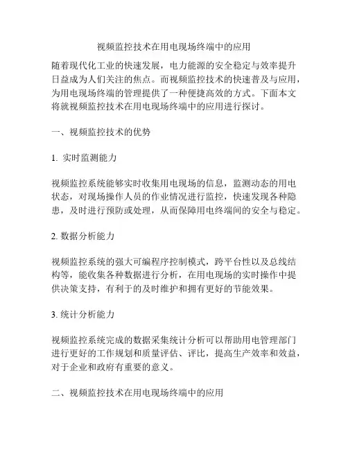 视频监控技术在用电现场终端中的应用