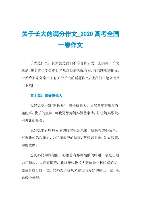 关于长大的满分作文020高考全国一卷作文