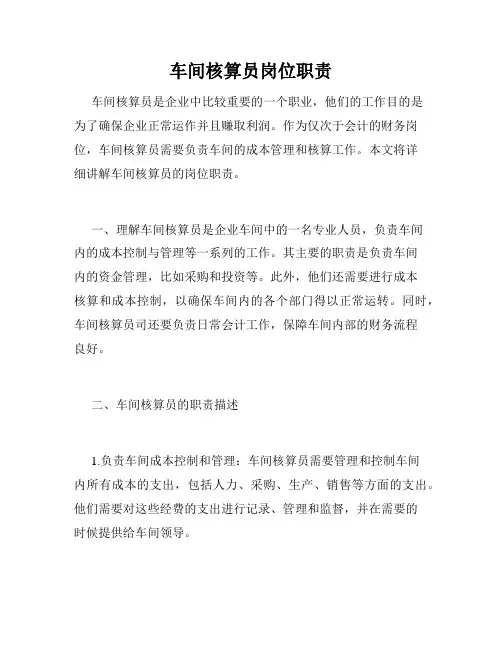 车间核算员岗位职责