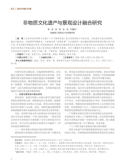 非物质文化遗产与景观设计融合研究
