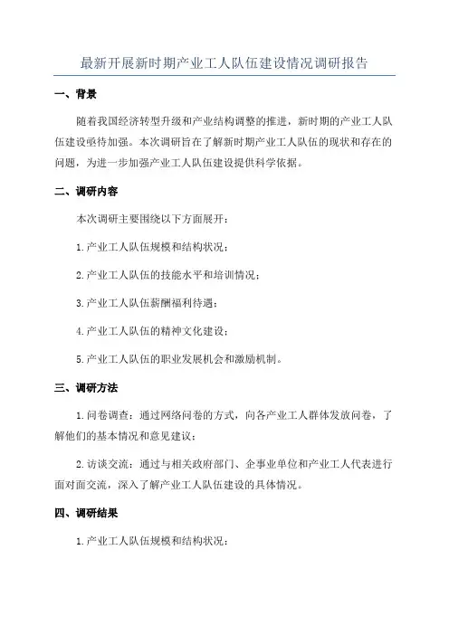 最新开展新时期产业工人队伍建设情况调研报告