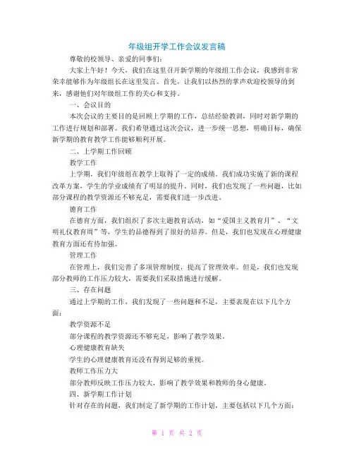 年级组开学工作会议发言稿