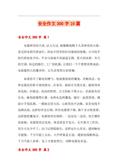 安全作文300字10篇